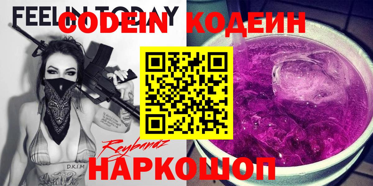 Кодеин Purple Drank  Кодеиновый сироп Lean Purple Drank  Вход с VPN  Элиста 